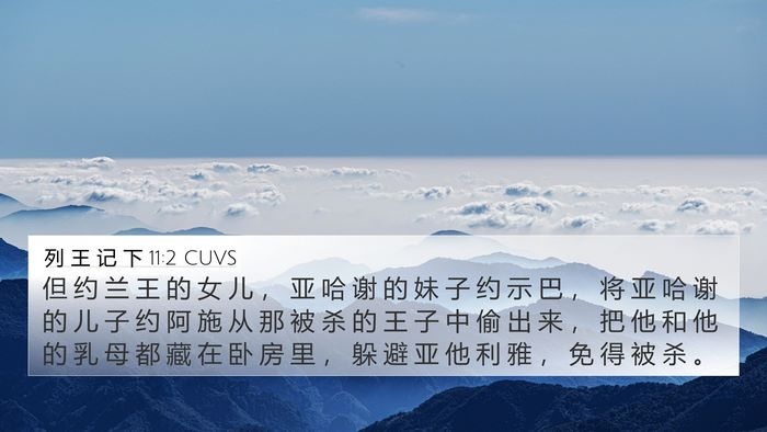 列 王 记 下 11:2 CUVS 4K Wallpaper - 但 约 兰 王 的 女 儿 ， 亚 哈 谢 的 - 4K Wallpaper Bible Verse