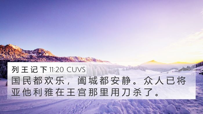 列 王 记 下 11:20 CUVS 4K Wallpaper - 国 民 都 欢 乐 ， 阖 城 都 安 静 。 - 4K Wallpaper Bible Verse