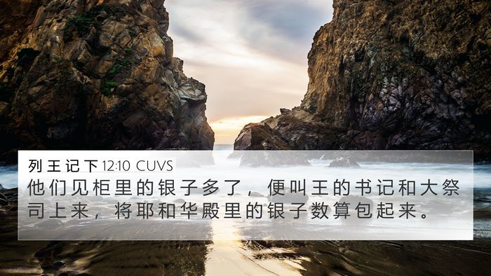 列 王 记 下 12:10 CUVS 4K Wallpaper - 他 们 见 柜 里 的 银 子 多 了 ， 便 - 4K Wallpaper Bible Verse