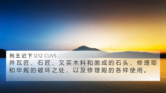 列 王 记 下 12:12 CUVS Bible Verse Image