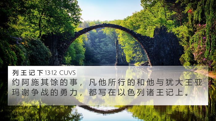 列 王 记 下 13:12 CUVS 4K Wallpaper - 约 阿 施 其 馀 的 事 ， 凡 他 所 行 - 4K Wallpaper Bible Verse