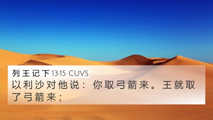 列 王 记 下 13:15 CUVS 4K Wallpaper - 以 利 沙 对 他 说 ： 你 取 弓 箭 来 - 4K Wallpaper Bible Verse