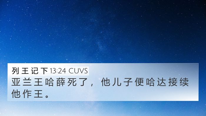 列 王 记 下 13:24 CUVS Bible Verse Image