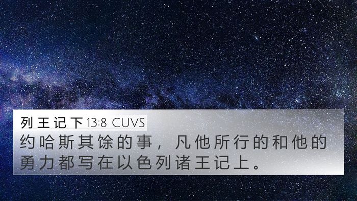 列 王 记 下 13:8 CUVS 4K Wallpaper - 约 哈 斯 其 馀 的 事 ， 凡 他 所 行 - 4K Wallpaper Bible Verse