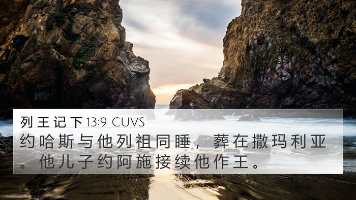 列 王 记 下 13:9 CUVS 4K Wallpaper - 约 哈 斯 与 他 列 祖 同 睡 ， 葬 在 - 4K Wallpaper Bible Verse