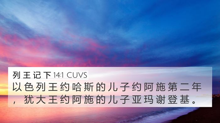 列 王 记 下 14:1 CUVS 4K Wallpaper - 以 色 列 王 约 哈 斯 的 儿 子 约 阿 - 4K Wallpaper Bible Verse