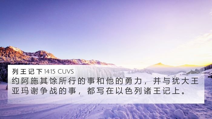 列 王 记 下 14:15 CUVS Bible Verse Image