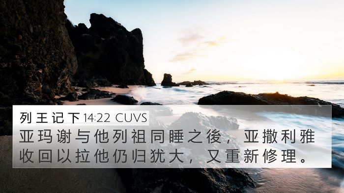 列 王 记 下 14:22 CUVS Bible Verse Image