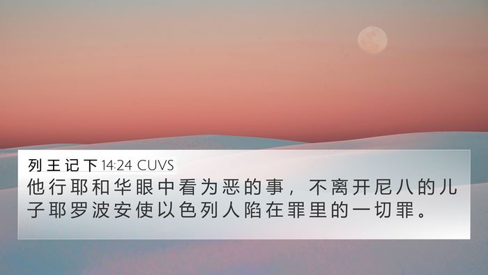 列 王 记 下 14:24 CUVS Bible Verse Image