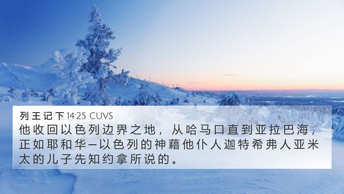 列 王 记 下 14:25 CUVS Bible Verse Image