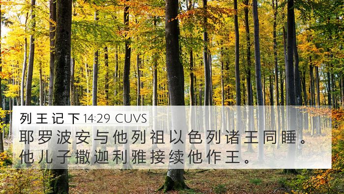 列 王 记 下 14:29 CUVS Bible Verse Image