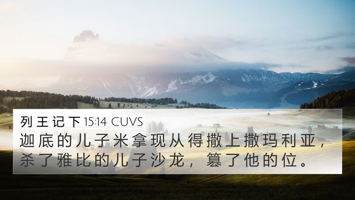 列 王 记 下 15:14 CUVS Bible Verse Image