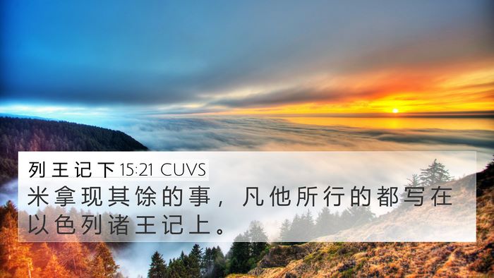 列 王 记 下 15:21 CUVS 4K Wallpaper - 米 拿 现 其 馀 的 事 ， 凡 他 所 行 - 4K Wallpaper Bible Verse