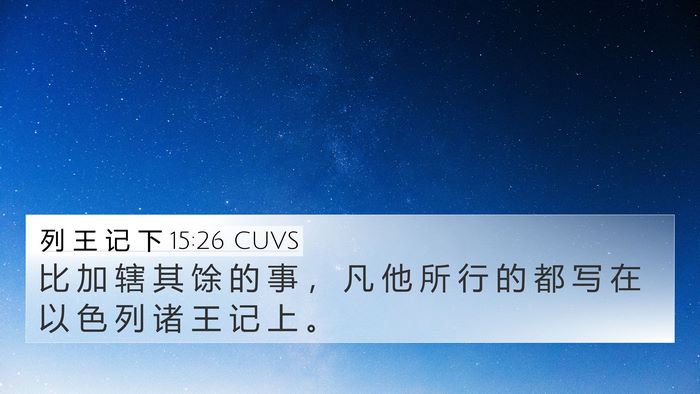 列 王 记 下 15:26 CUVS 4K Wallpaper - 比 加 辖 其 馀 的 事 ， 凡 他 所 行 - 4K Wallpaper Bible Verse