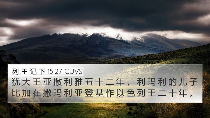 列 王 记 下 15:27 CUVS 4K Wallpaper - 犹 大 王 亚 撒 利 雅 五 十 二 年 ， - 4K Wallpaper Bible Verse