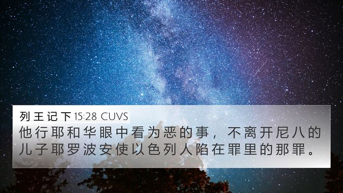 列 王 记 下 15:28 CUVS 4K Wallpaper - 他 行 耶 和 华 眼 中 看 为 恶 的 事 - 4K Wallpaper Bible Verse