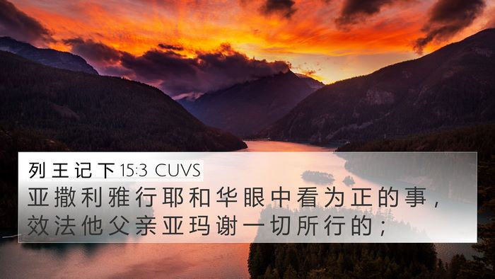 列 王 记 下 15:3 CUVS 4K Wallpaper - 亚 撒 利 雅 行 耶 和 华 眼 中 看 为 - 4K Wallpaper Bible Verse