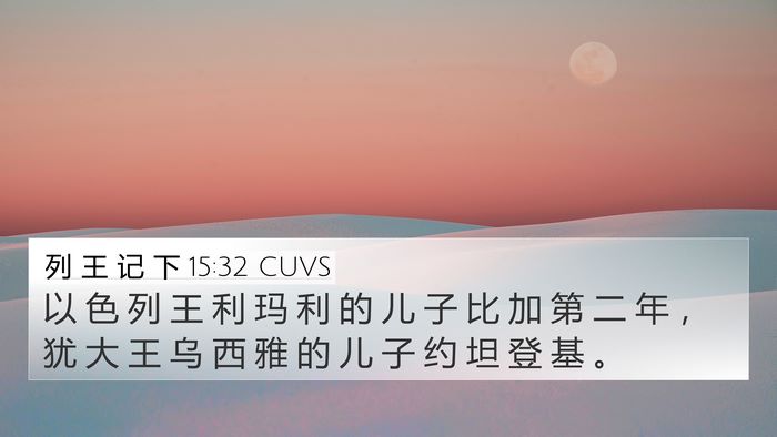 列 王 记 下 15:32 CUVS Bible Verse Image