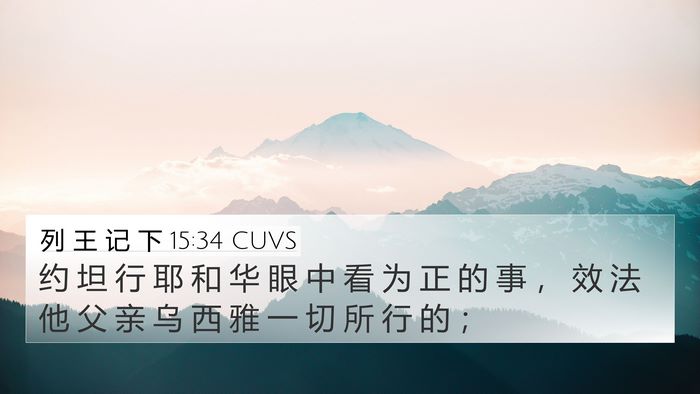 列 王 记 下 15:34 CUVS Bible Verse Image