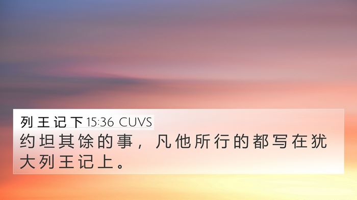 列 王 记 下 15:36 CUVS Bible Verse Image