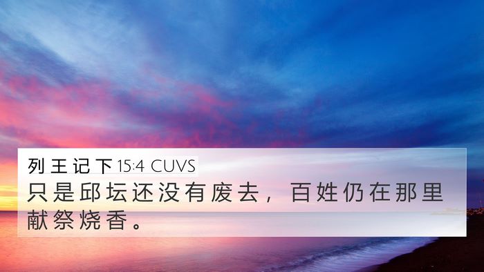 列 王 记 下 15:4 CUVS 4K Wallpaper - 只 是 邱 坛 还 没 有 废 去 ， 百 姓 - 4K Wallpaper Bible Verse