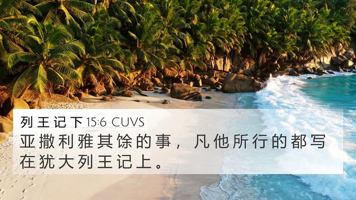 列 王 记 下 15:6 CUVS 4K Wallpaper - 亚 撒 利 雅 其 馀 的 事 ， 凡 他 所 - 4K Wallpaper Bible Verse