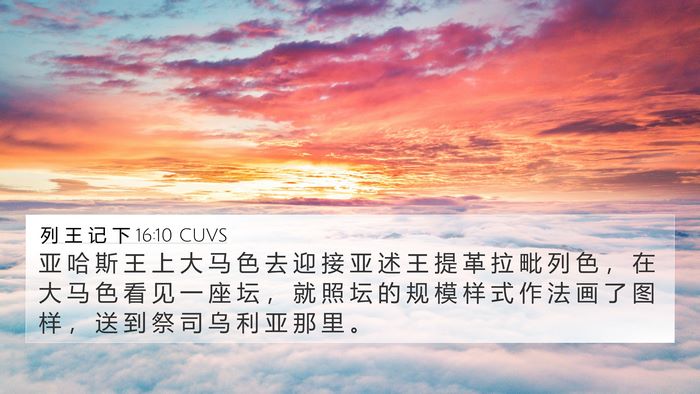 列 王 记 下 16:10 CUVS Bible Verse Image
