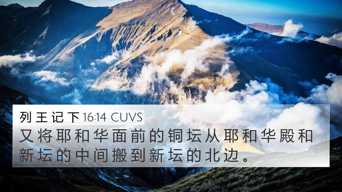 列 王 记 下 16:14 CUVS Bible Verse Image