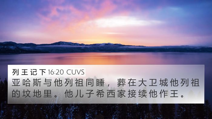 列 王 记 下 16:20 CUVS 4K Wallpaper - 亚 哈 斯 与 他 列 祖 同 睡 ， 葬 在 - 4K Wallpaper Bible Verse