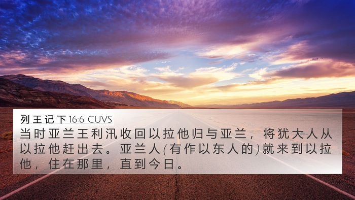 列 王 记 下 16:6 CUVS Bible Verse Image