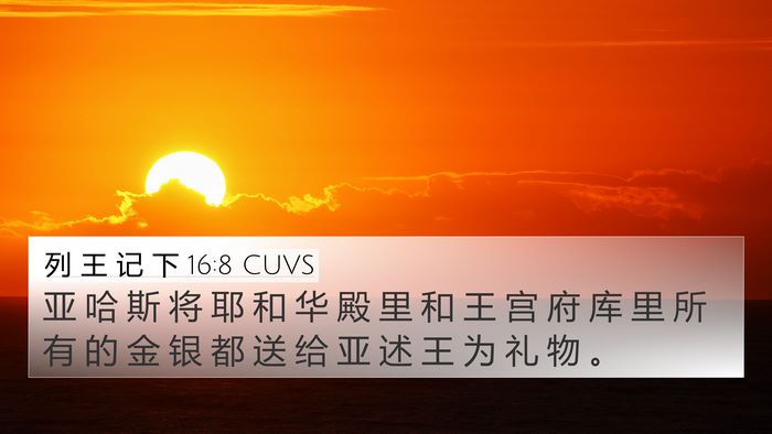 列 王 记 下 16:8 CUVS Bible Verse Image