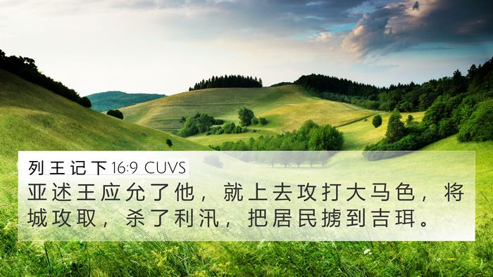 列 王 记 下 16:9 CUVS Bible Verse Image