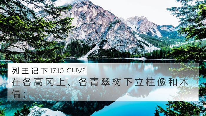 列 王 记 下 17:10 CUVS 4K Wallpaper - 在 各 高 冈 上 、 各 青 翠 树 下 立 - 4K Wallpaper Bible Verse