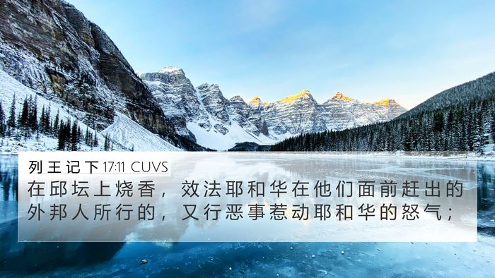 列 王 记 下 17:11 CUVS 4K Wallpaper - 在 邱 坛 上 烧 香 ， 效 法 耶 和 华 - 4K Wallpaper Bible Verse