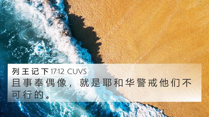 列 王 记 下 17:12 CUVS 4K Wallpaper - 且 事 奉 偶 像 ， 就 是 耶 和 华 警 - 4K Wallpaper Bible Verse