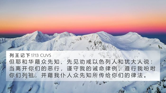 列 王 记 下 17:13 CUVS Bible Verse Image