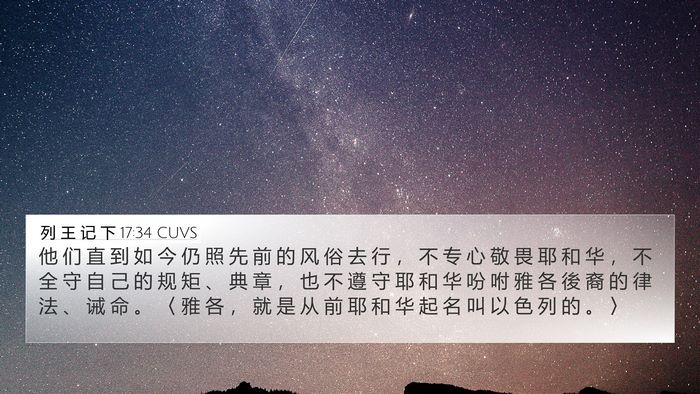 列 王 记 下 17:34 CUVS Bible Verse Image