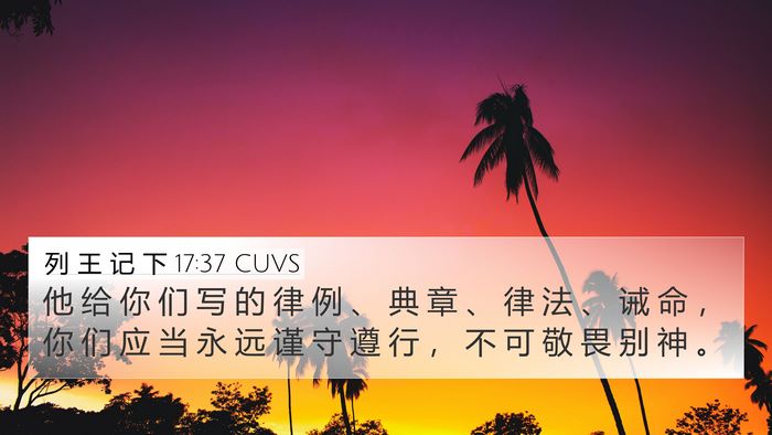 列 王 记 下 17:37 CUVS 4K Wallpaper - 他 给 你 们 写 的 律 例 、 典 章 、 - 4K Wallpaper Bible Verse