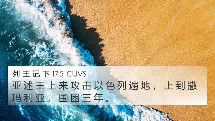 列 王 记 下 17:5 CUVS Bible Verse Image