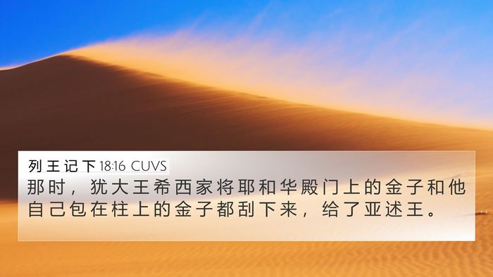 列 王 记 下 18:16 CUVS 4K Wallpaper - 那 时 ， 犹 大 王 希 西 家 将 耶 和 - 4K Wallpaper Bible Verse