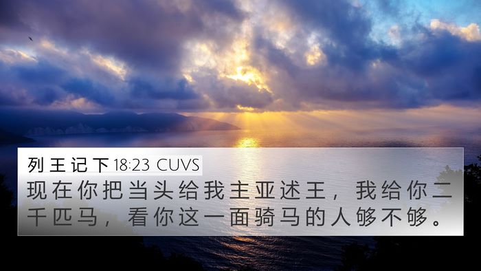 列 王 记 下 18:23 CUVS Bible Verse Image