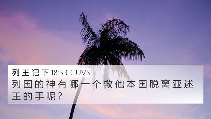 列 王 记 下 18:33 CUVS Bible Verse Image