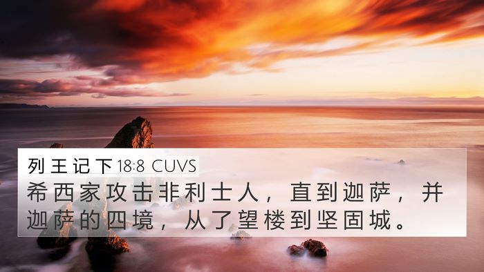 列 王 记 下 18:8 CUVS Bible Verse Image