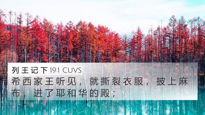 列 王 记 下 19:1 CUVS Bible Verse Image