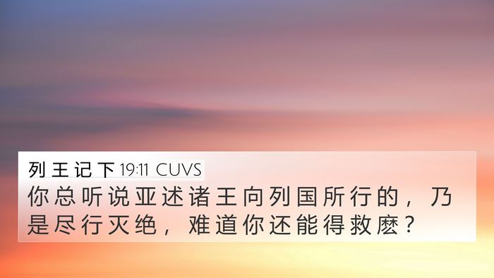 列 王 记 下 19:11 CUVS 4K Wallpaper - 你 总 听 说 亚 述 诸 王 向 列 国 所 - 4K Wallpaper Bible Verse