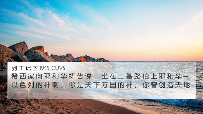 列 王 记 下 19:15 CUVS Bible Verse Image