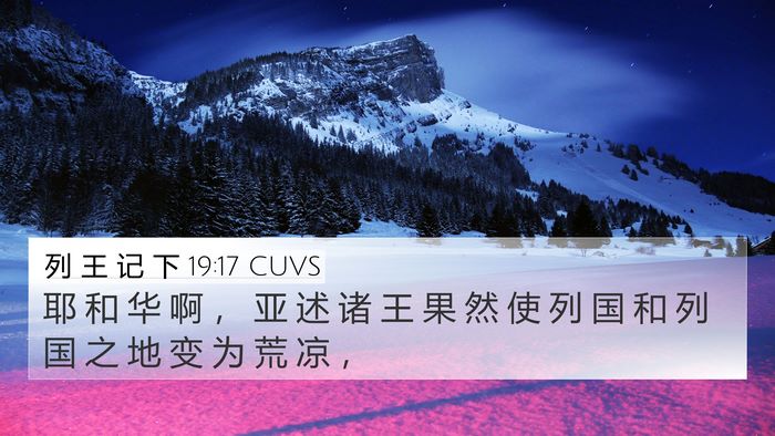 列 王 记 下 19:17 CUVS Bible Verse Image