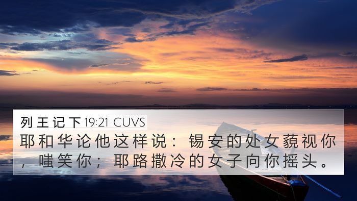 列 王 记 下 19:21 CUVS 4K Wallpaper - 耶 和 华 论 他 这 样 说 ： 锡 安 的 - 4K Wallpaper Bible Verse