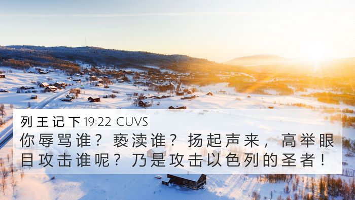 列 王 记 下 19:22 CUVS Bible Verse Image