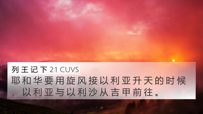 列 王 记 下 2:1 CUVS Bible Verse Image